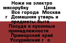 Ножи на электро мясорубку BRAUN › Цена ­ 350 - Все города, Москва г. Домашняя утварь и предметы быта » Посуда и кухонные принадлежности   . Приморский край,Уссурийский г. о. 